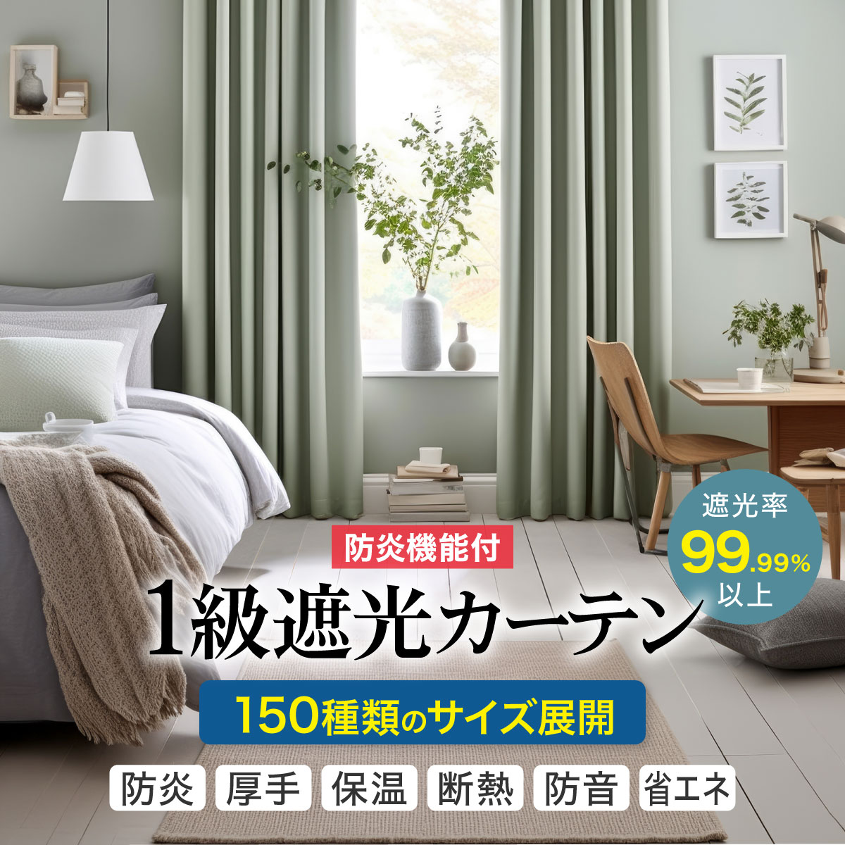 カーテン 遮光 防炎 1級 幅200cm×丈195cm 1枚入り 遮熱 断熱 防炎