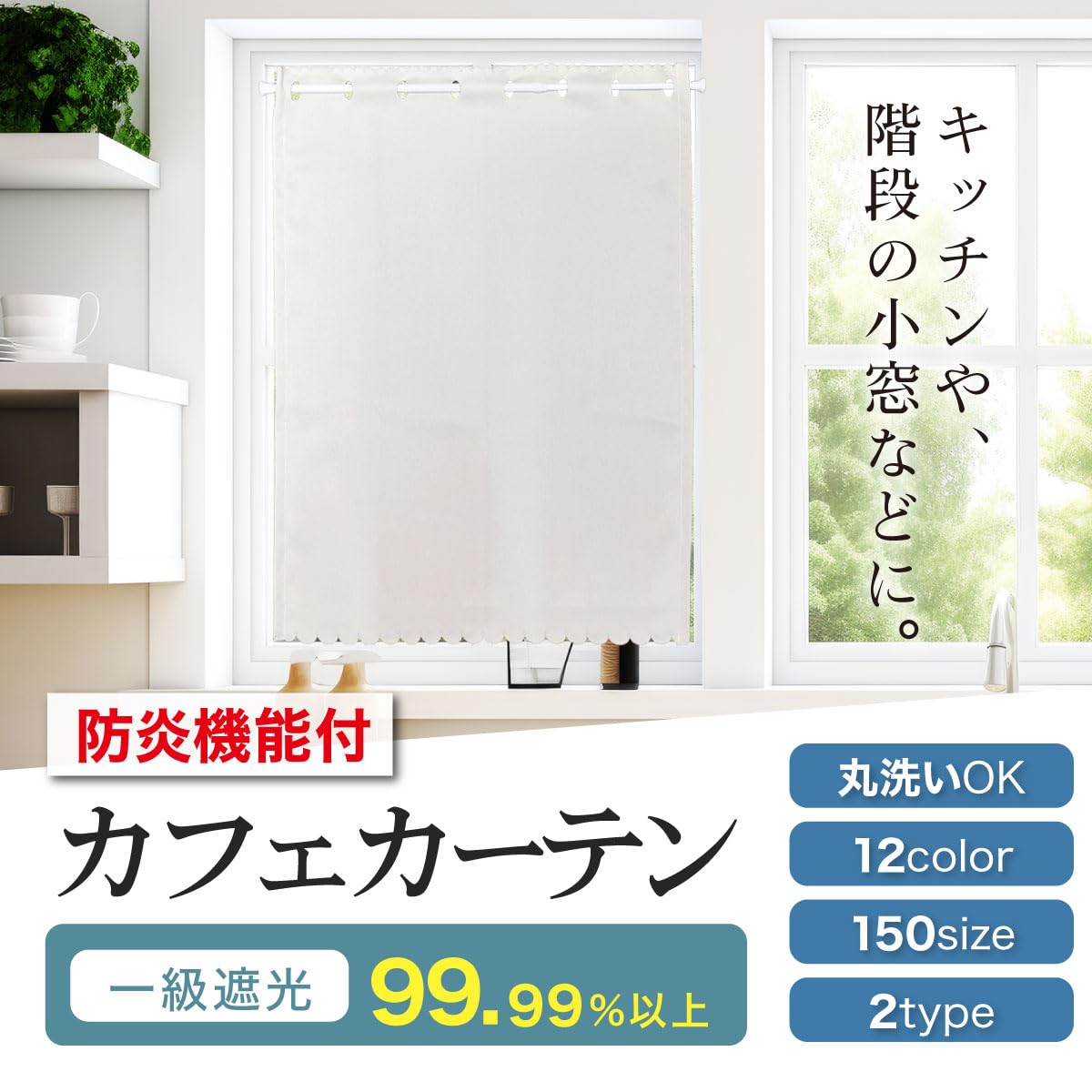 カフェカーテン 遮光 1級 幅40cm×丈25...の詳細画像1