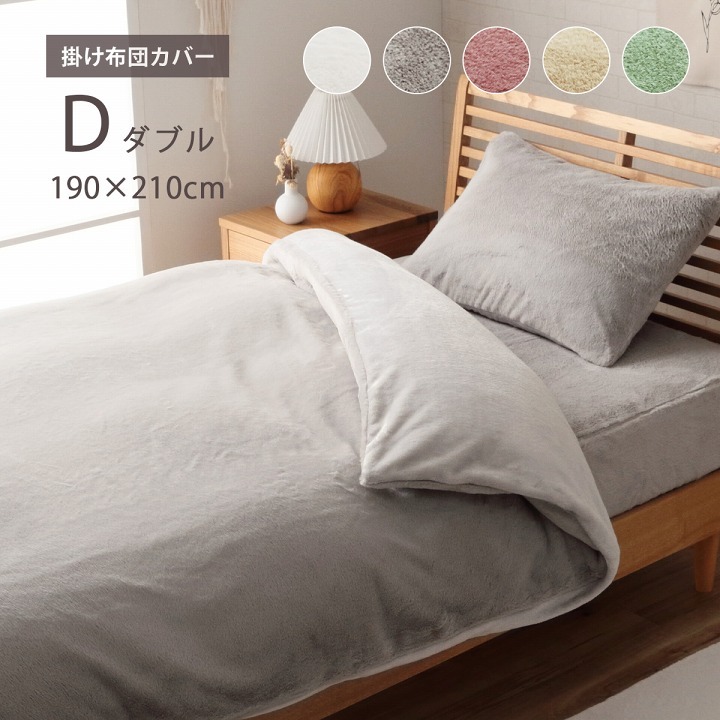 掛け布団カバー フェイクファー 洗える ふとん ラピアス 約