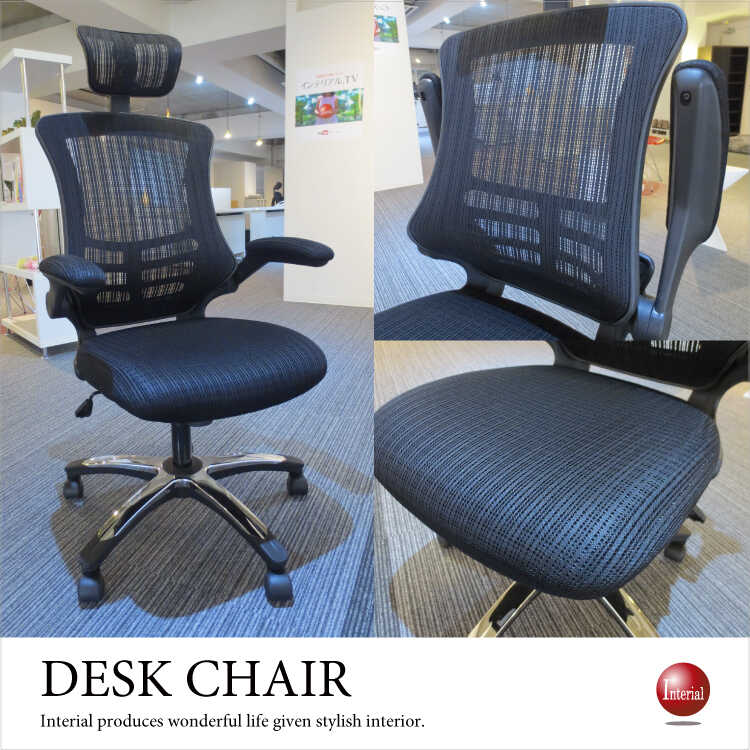 オフィスチェア デスクチェア アーム可動式 メッシュ張り キャスター脚