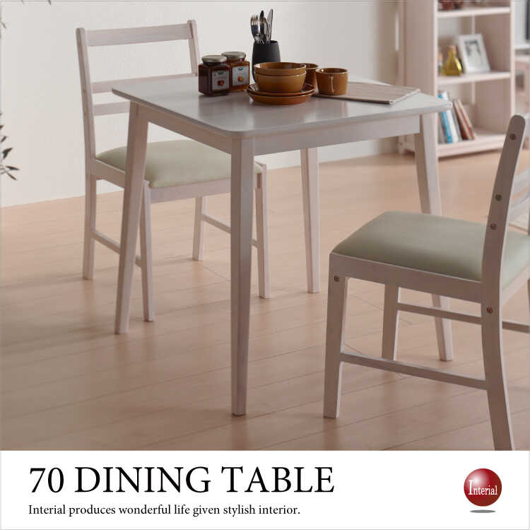ダイニングテーブル 正方形 2人用 小さめ 幅70cm 天然木製