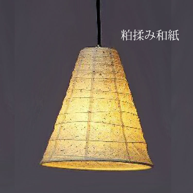 ペンダントライト 揉み和紙 三角 おしゃれ 和モダン 食卓 寝室 和室