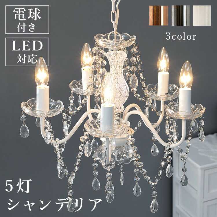 シャンデリア 照明 激安 led対応 5灯 おしゃれ ピンク シルバー