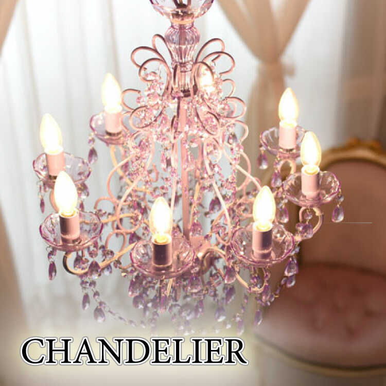 シャンデリア 8灯 ラベンダー色 紫 パープル かわいい プリンセス 