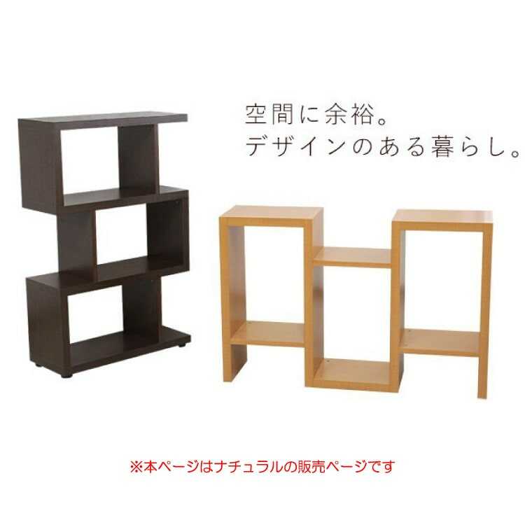 オープンラック 3段 S字 幅75cm 木製 ナチュラル 収納棚 本棚