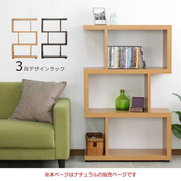 オープンラック 3段 S字 幅75cm 木製 ナチュラル 収納棚 本棚 シェルフ