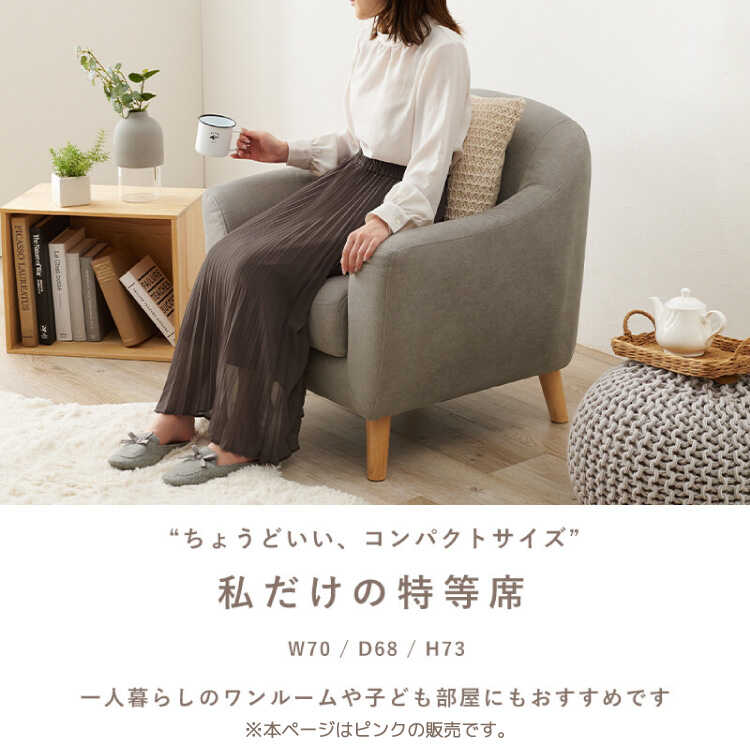 ソファー 一人用 1人掛け 1P 布製 ピンク 大人 可愛い 木脚 ロー