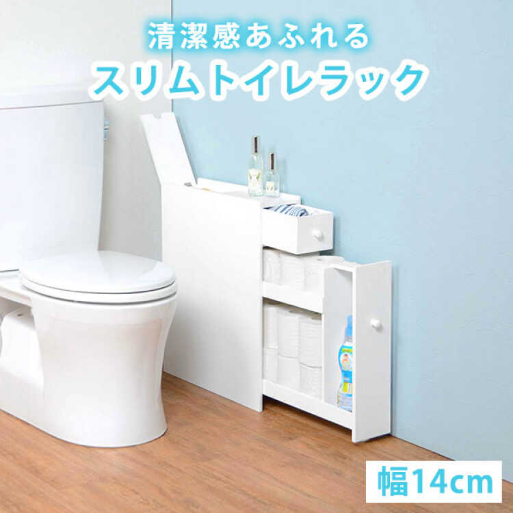 トイレラック トイレ収納 スリム 幅14cm ホワイト おしゃれ