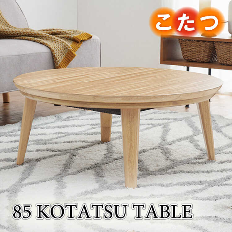 こたつテーブル おしゃれ ローテーブル コタツ 円形 丸 円卓 直径85 