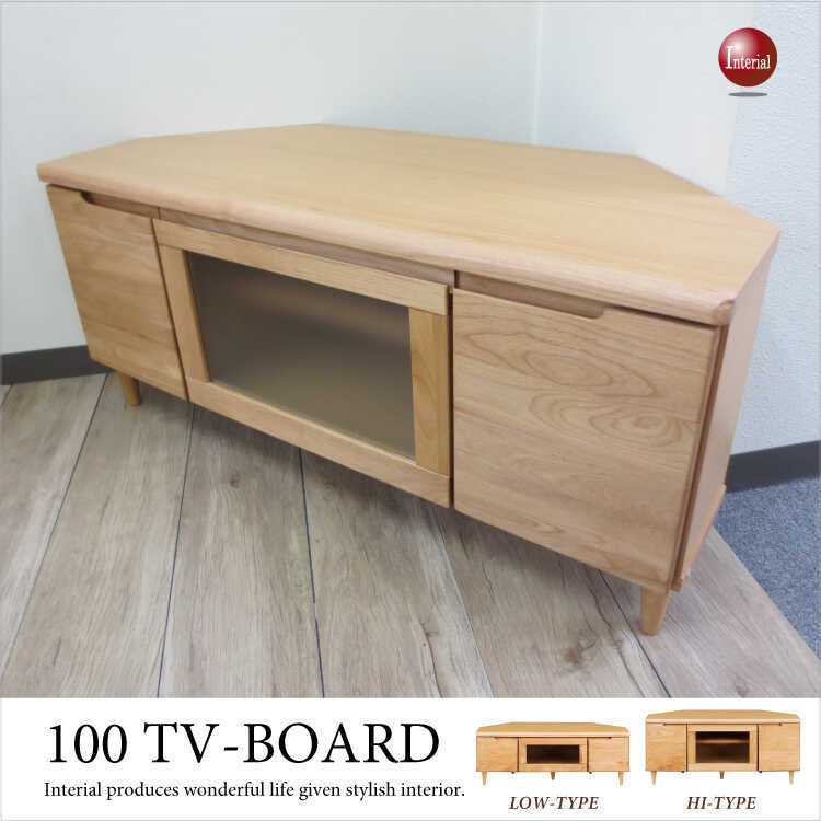 コーナーテレビボード 幅100cm 無垢材 ウッド 高さ36cm 高さ44.5cm