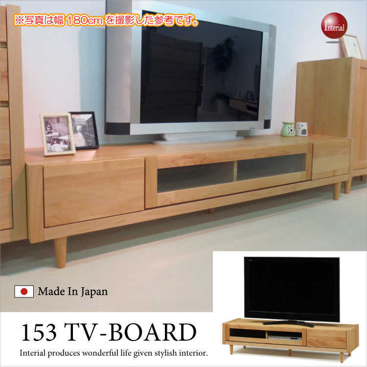 テレビボード ローボード TV台 幅153cm 天然木 アルダー製 日本製 完成