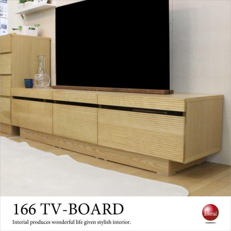 地域限定SALE適応中！】テレビボード TV台 幅166cm 天然木 無垢材
