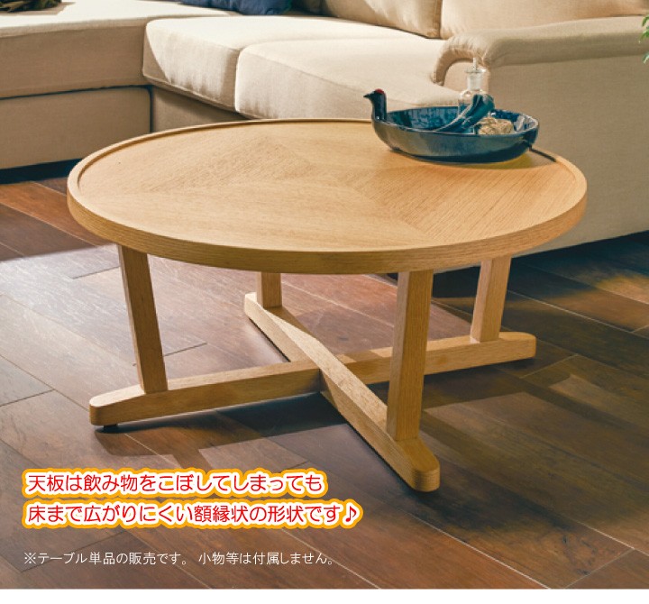 リビングテーブル 円形 ちゃぶ台 和風 直径80cm 天然木製 オーク