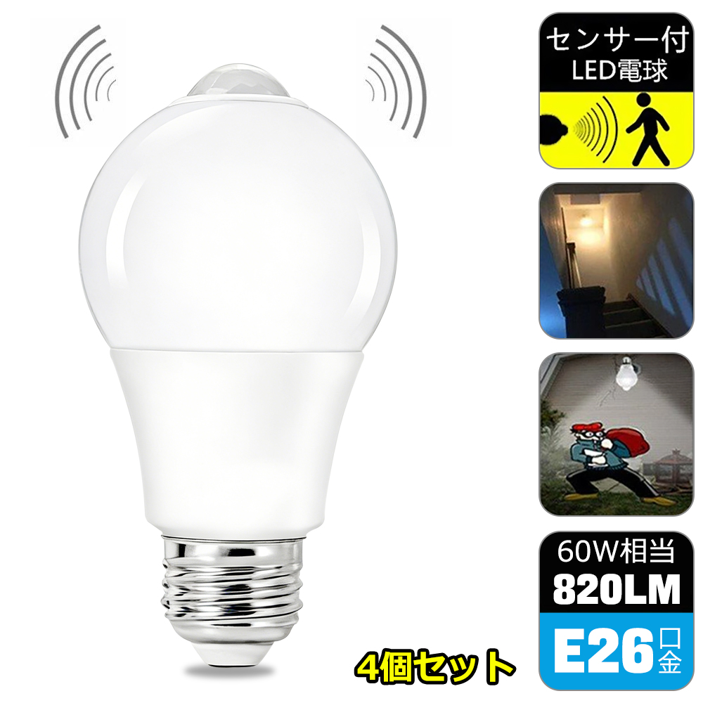 LED人感センサー電球 60W形相当 E26 一般電球型 自動点灯消灯 防犯夜灯