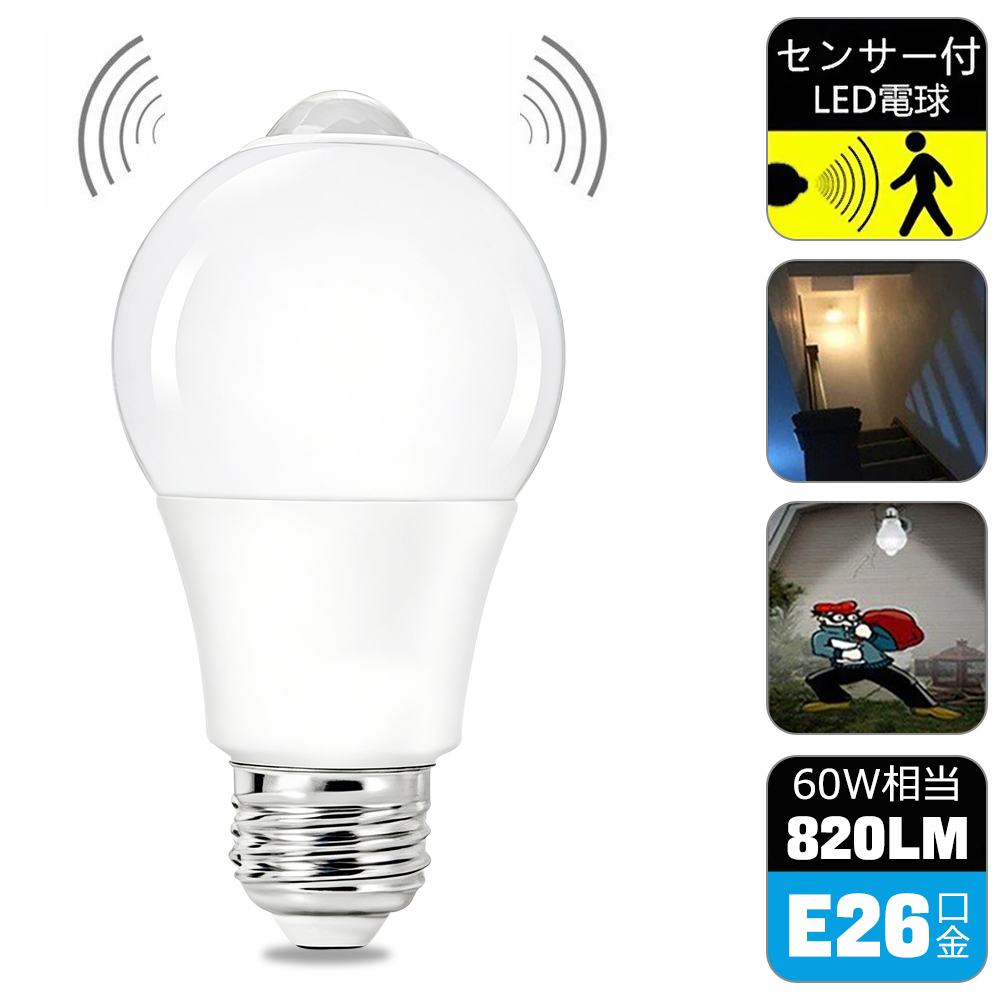 LED人感センサー電球 60W形相当 E26 一般電球型 自動点灯消灯 センサー