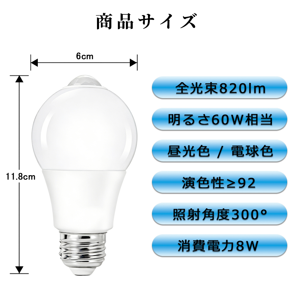 LED人感センサー電球 60W形相当 E26 一般電球型 自動点灯消灯 防犯夜灯