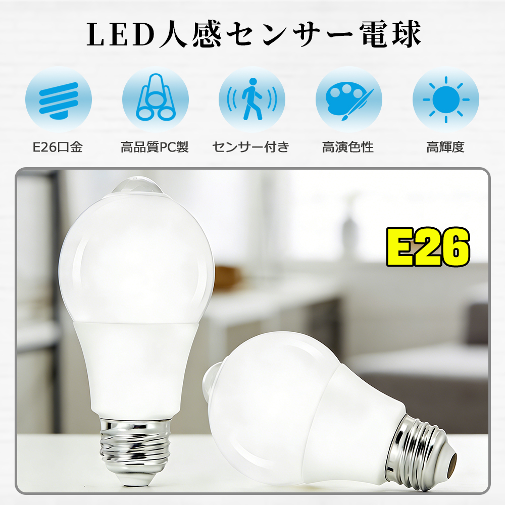 LED人感センサー電球 60W形相当 E26 一般電球型 自動点灯消灯 防犯夜灯