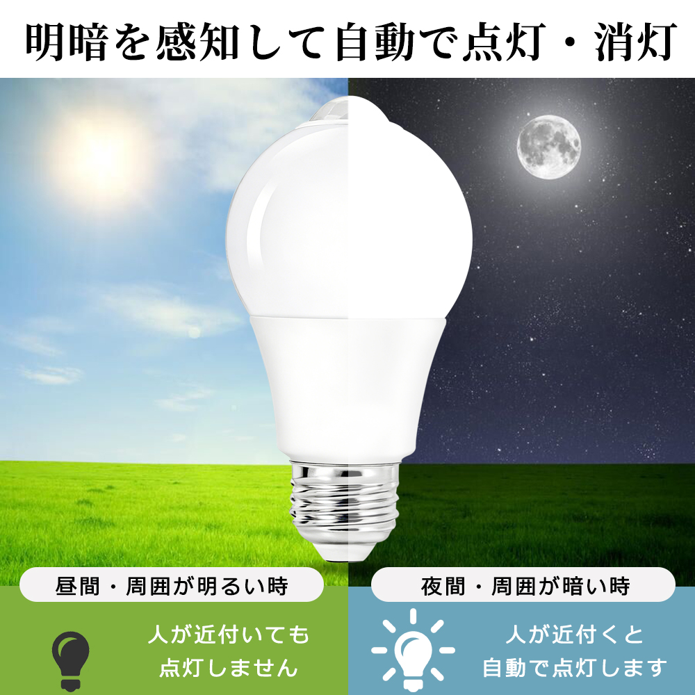 LED人感センサー電球 60W形相当 E26 一般電球型 自動点灯消灯 防犯夜灯