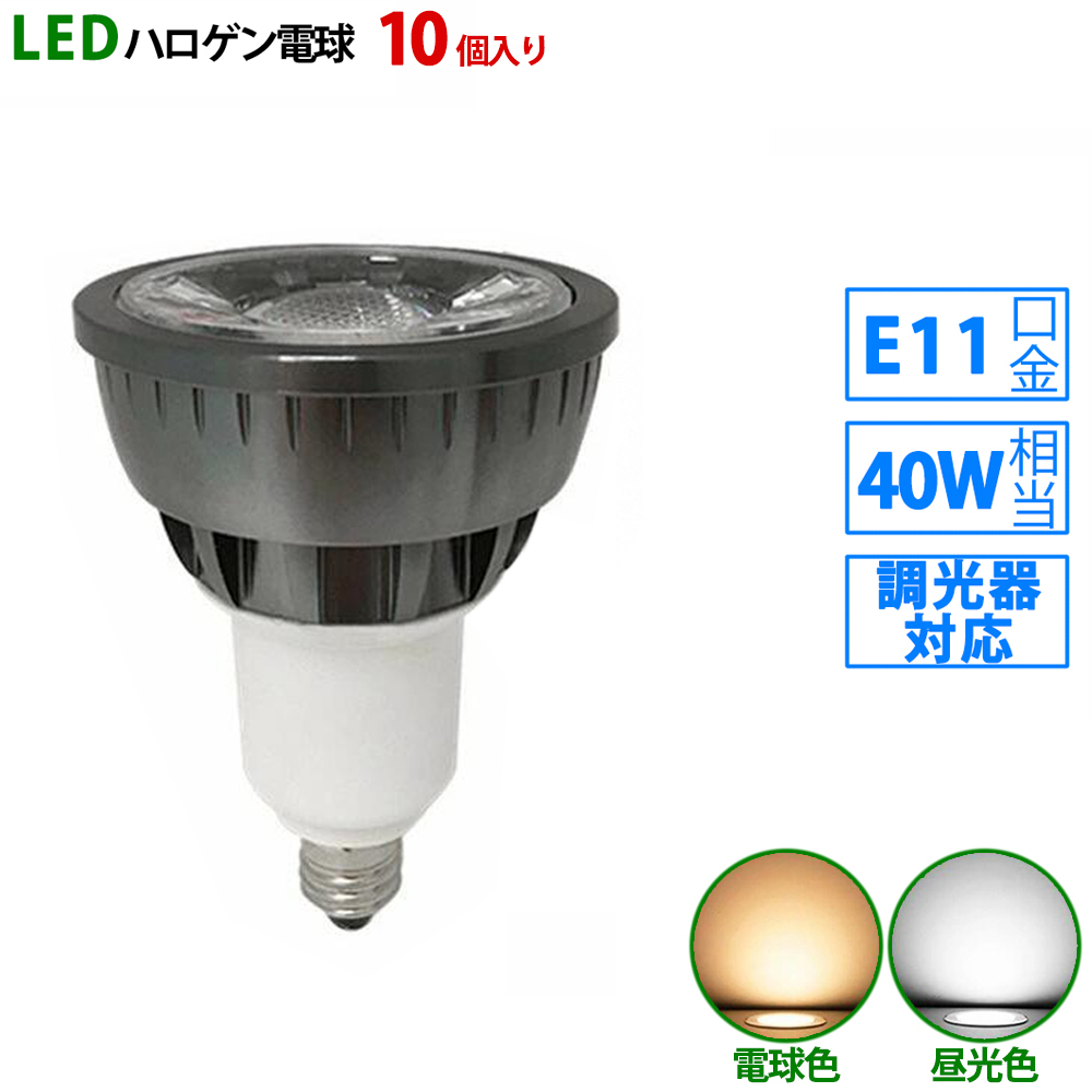 送料無料 10個入り LED電球 e11 40W相当 ブラック 調光器対応 ハロゲン