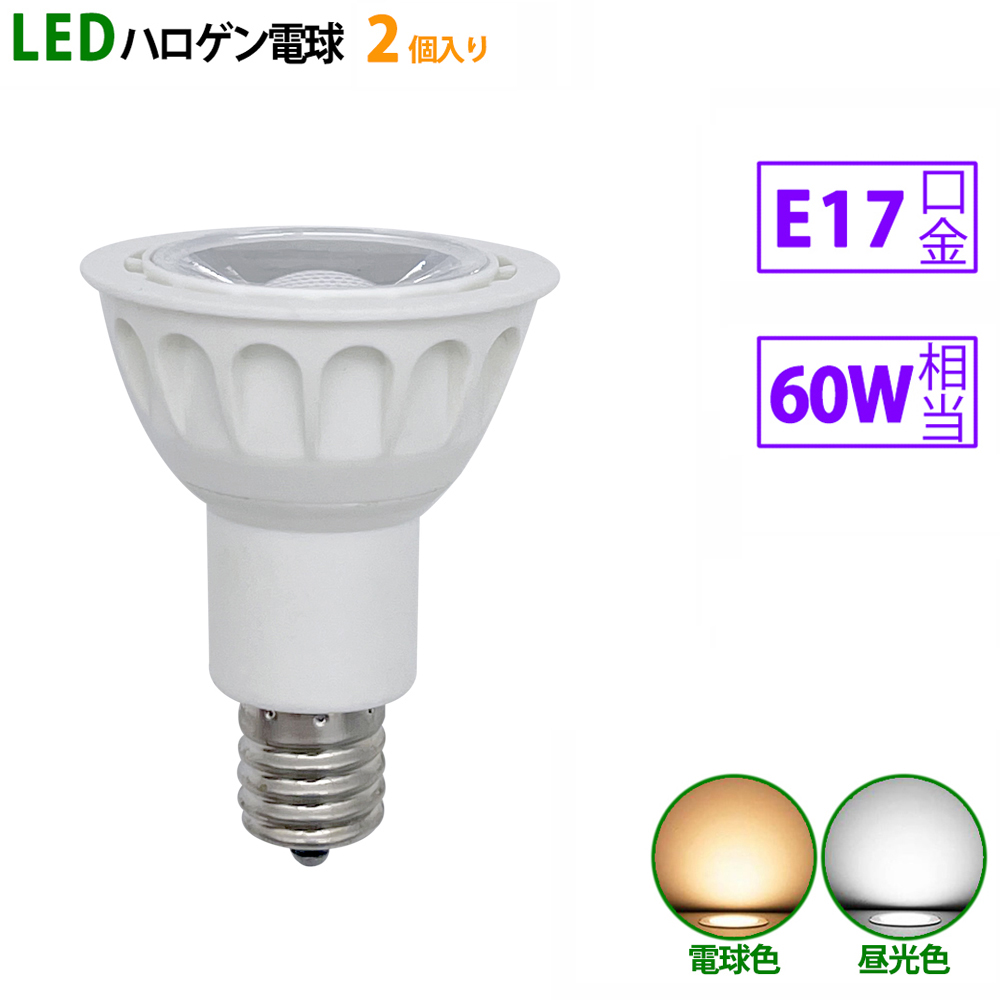 2個入り LED電球 60W相当 LEDスポットライト e17 ハロゲン形 ハロゲン電球 ホワイト 昼光色 電球色 【☆超目玉】 e17