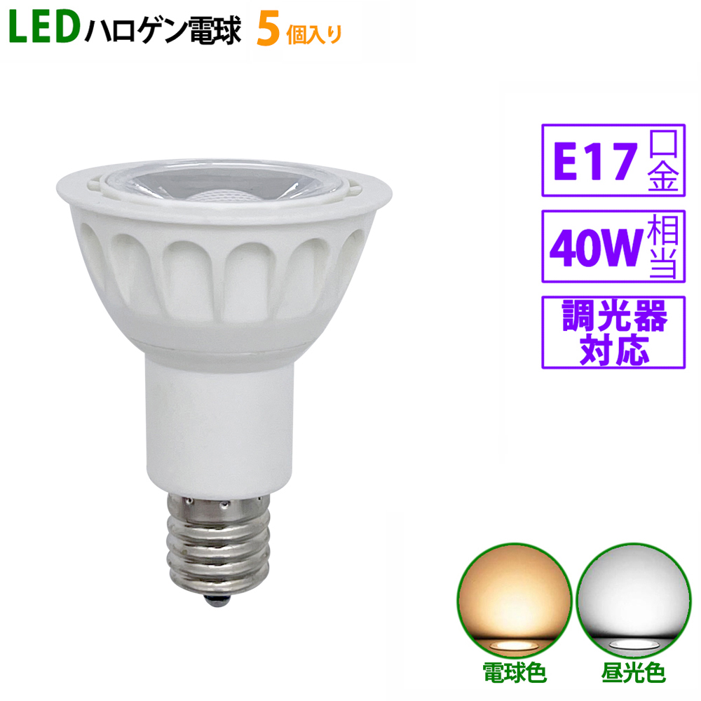 超歓迎された 5個入り LED電球 e17 40W相当 ホワイト 調光器対応 ハロゲン形 ハロゲン電球 LEDスポットライト 電球色 昼光色  stasziczawiercie.pl