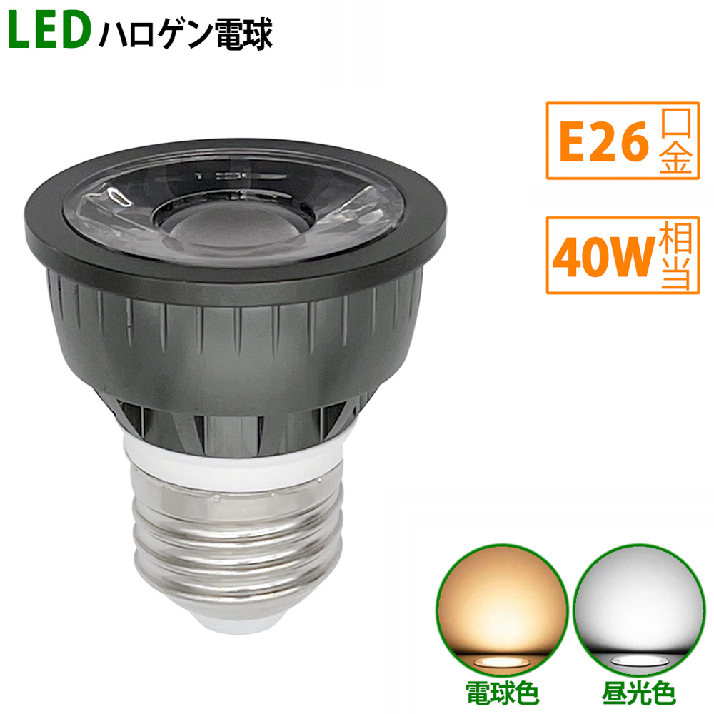 送料無料 LED電球 e26 40W相当 ブラック ハロゲン形 ハロゲン電球