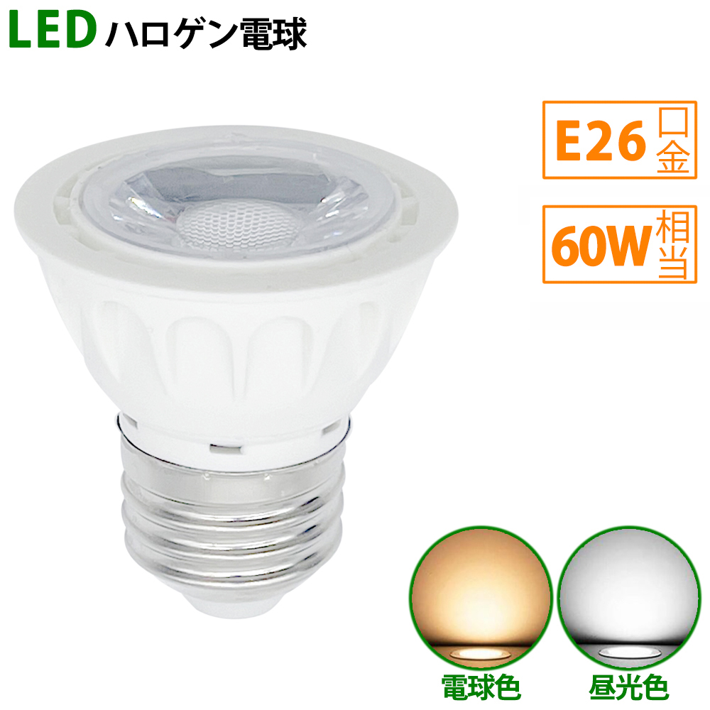 無料サンプルOK LED電球 e26 60W相当 ホワイト ハロゲン形 ハロゲン電球 LEDスポットライト 電球色 昼光色 stiasrm.org.mx