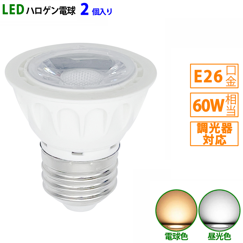 LED電球 e26 60W相当 ホワイト 調光器対応 ハロゲン形 ハロゲン電球