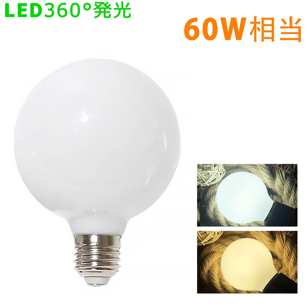 LEDボール電球 360度発光 E26 球型電球 60W形相当 G80 広配光 昼光色