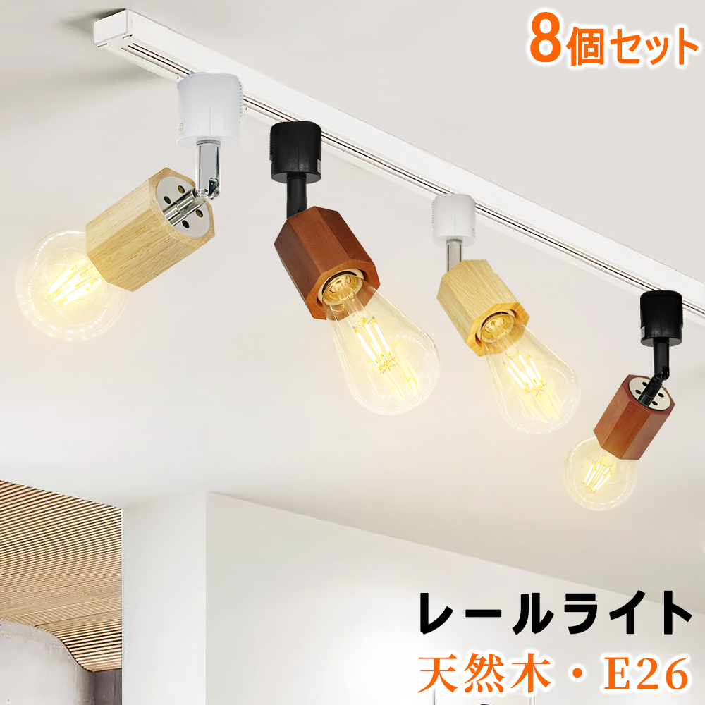 ダクトレール用スポットライト　8個セット 取り付け型 レールライト 木目調 スポットライト 八角型 E26 ダクトレール用