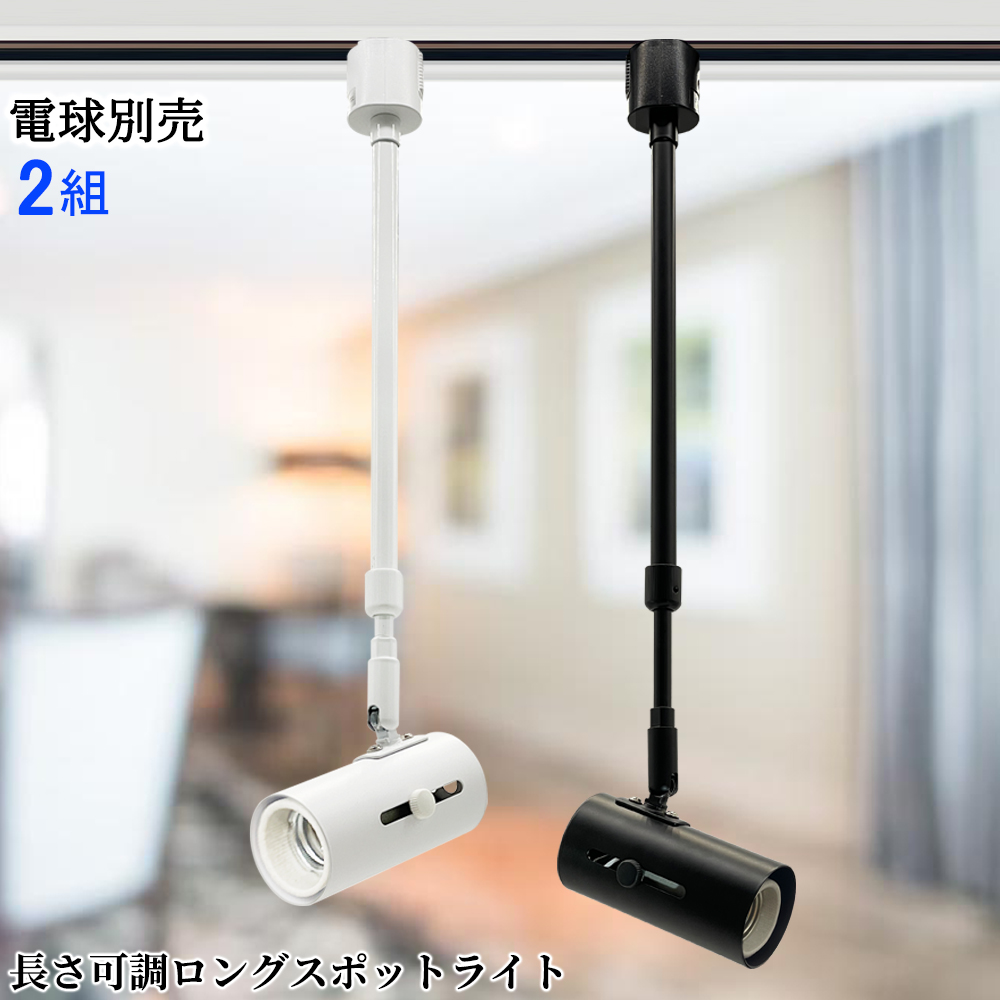 ★未使用電球付き10個セット★ダクトレール ロングネック E26 伸縮調節可能 スポットライト ロングネック E26 60W形相当 長さ伸縮調節可能ダクト