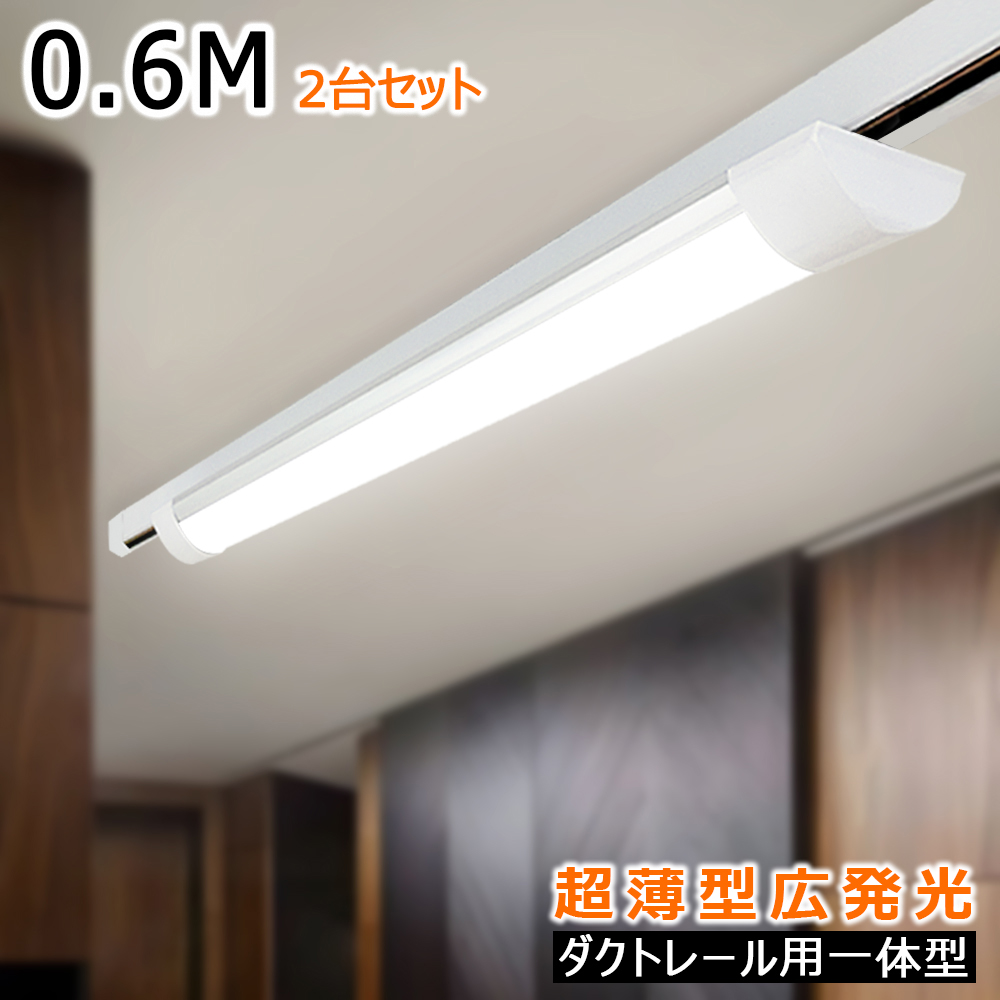 2台セット LEDベースライト 60CM ダクトレール用 薄型 器具一