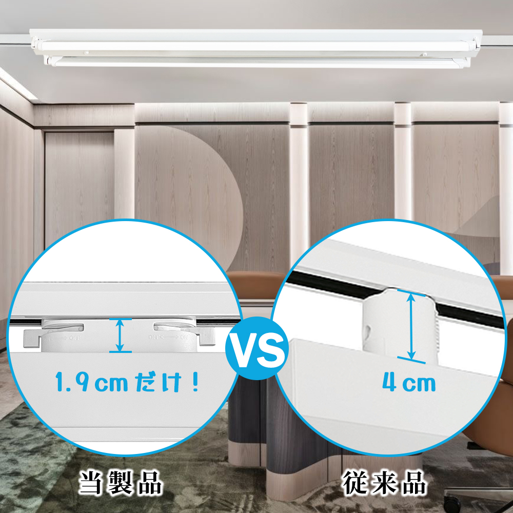 LED蛍光灯器具 逆富士型2灯式 薄型プラグ設計 ダクトレール用 配線