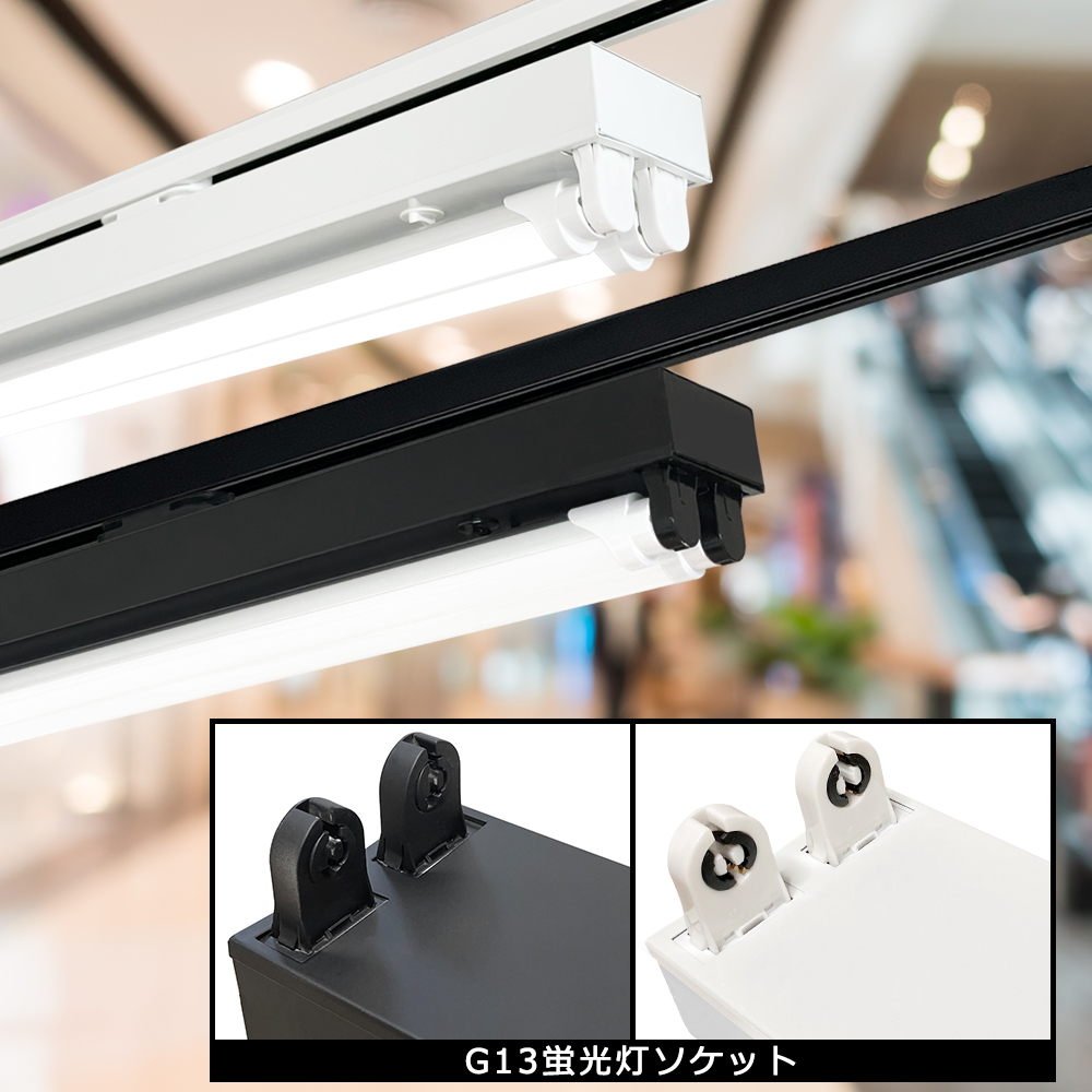 LED蛍光灯器具 トラフ型2灯式 薄型プラグ設計 ダクトレール用 LED蛍光灯器具 トラフ型2灯式 薄型プラグ設計 ダクトレール用
