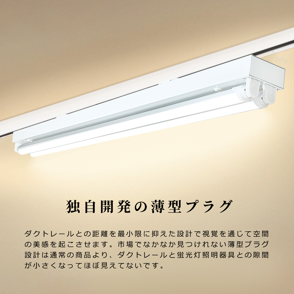3台セット LED蛍光灯器具 トラフ型2灯式 薄型プラグ設計 ダクトレール用 ライティングレール用 天井照明 店舗照明 商業施設 40W形 高輝度 省エネ 取付簡単 LED蛍光灯器具 トラフ型2灯式 薄型プラグ設計 ダクトレール用