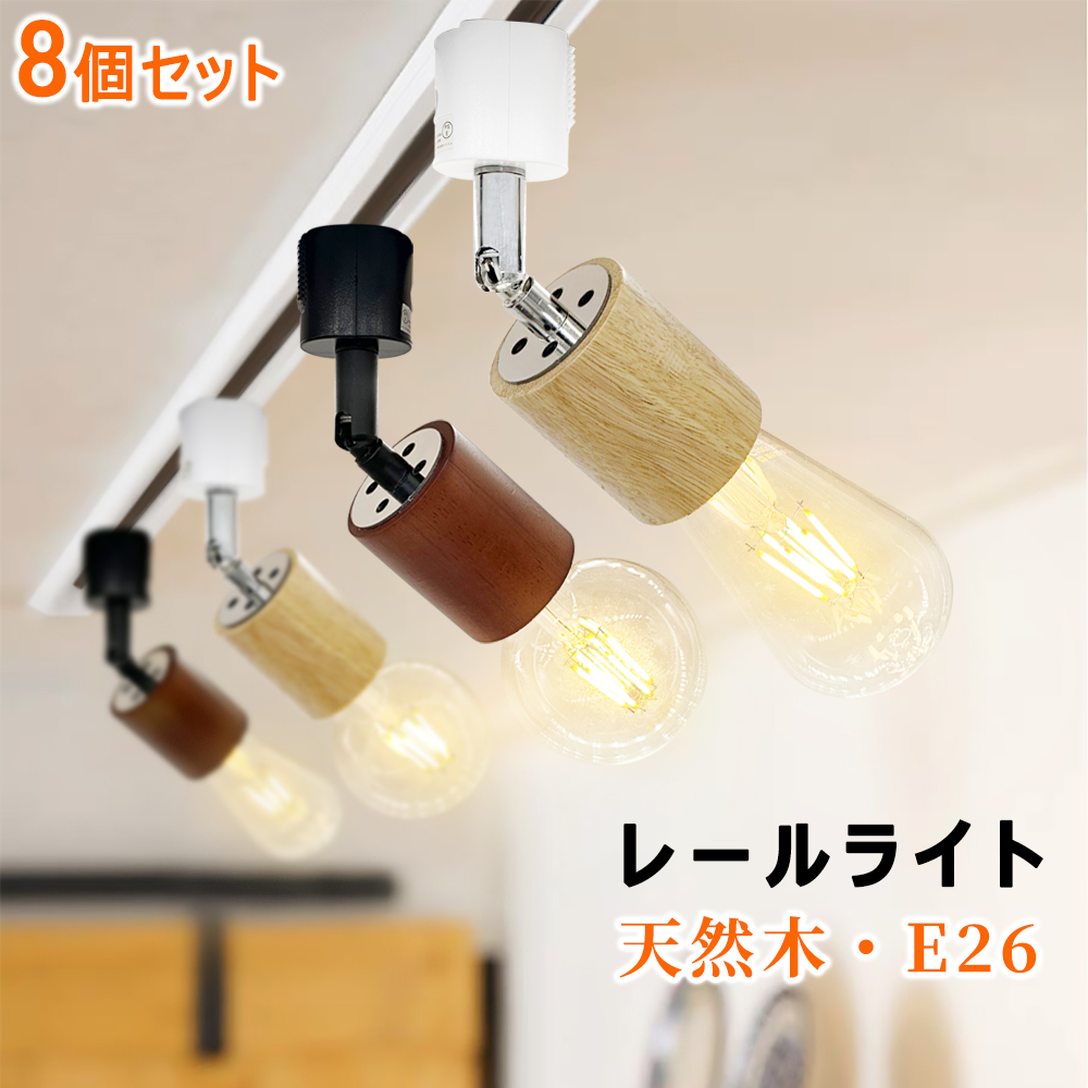 レールライト 木目調 スポットライト 筒型 E26 ダクトレール用