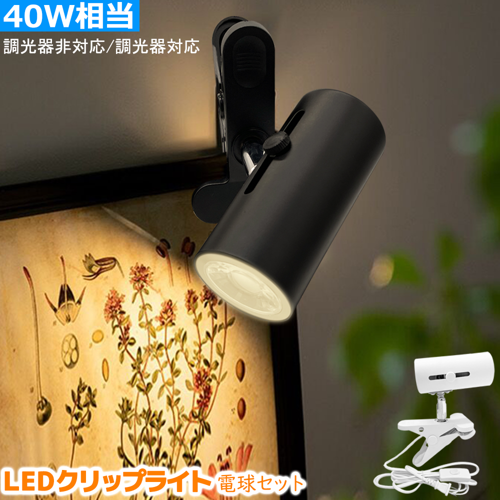 クリップライト E26 40W形相当 間接照明 角度調節可能 コンセント