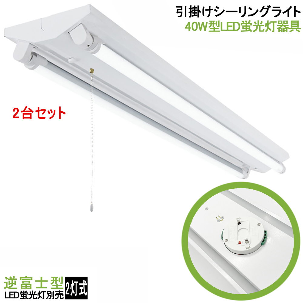 2台セット 引掛シーリング式LED蛍光灯照明器具 逆富士型 引き