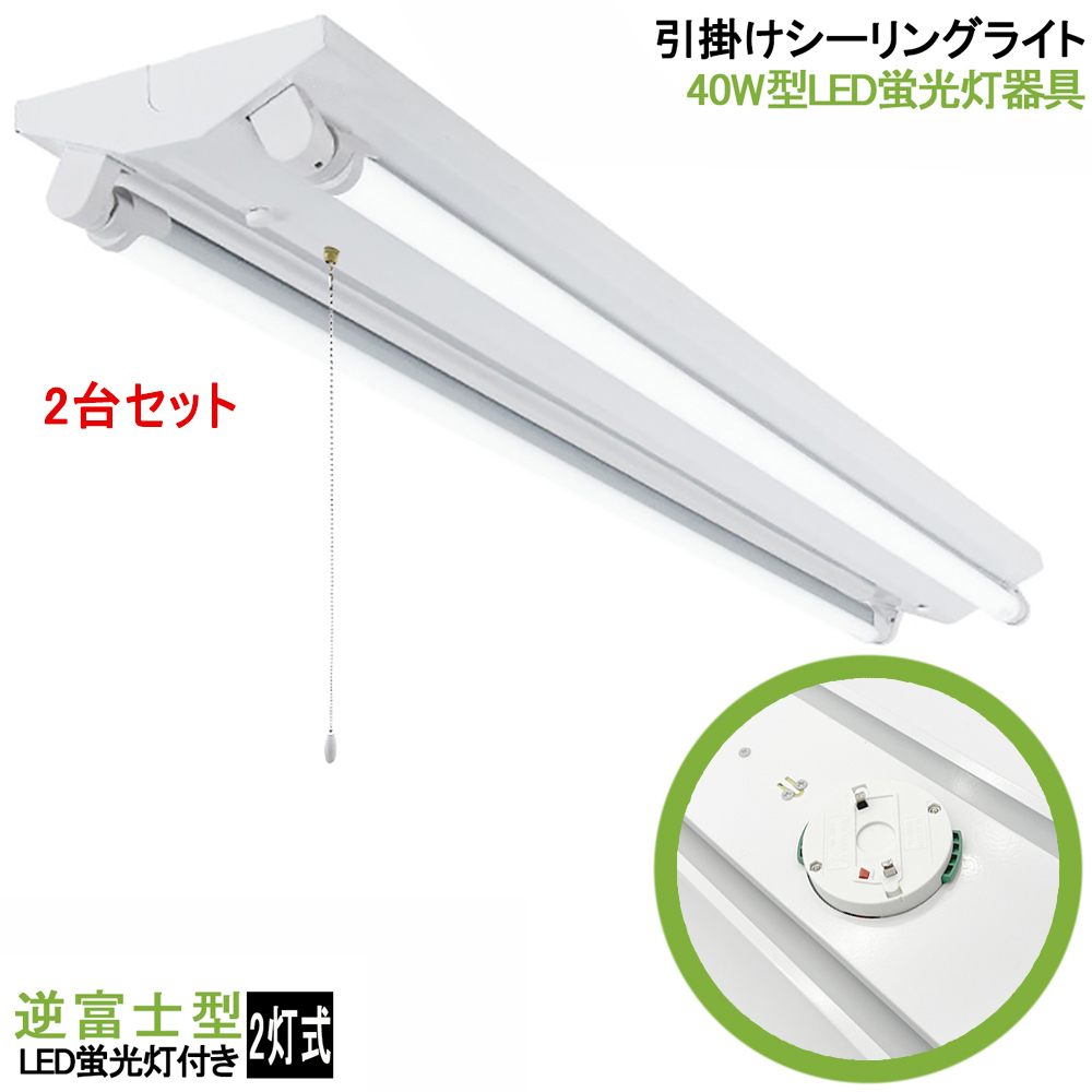 2台セット 引掛シーリング式LED蛍光灯照明器具 逆富士型 引き