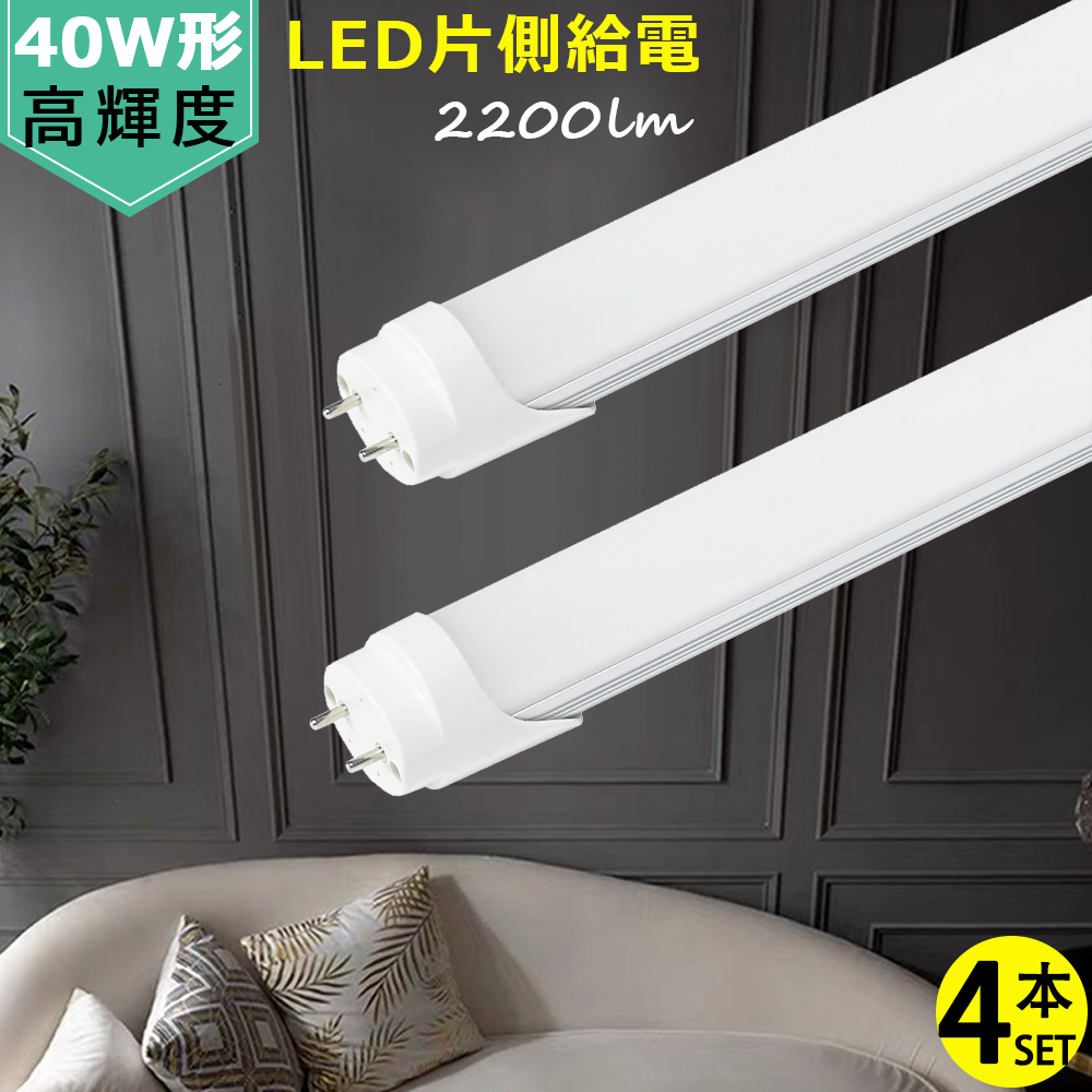 送料無料 4本セット LED蛍光灯 40W形 片側給電式 120cm LED直管蛍光灯