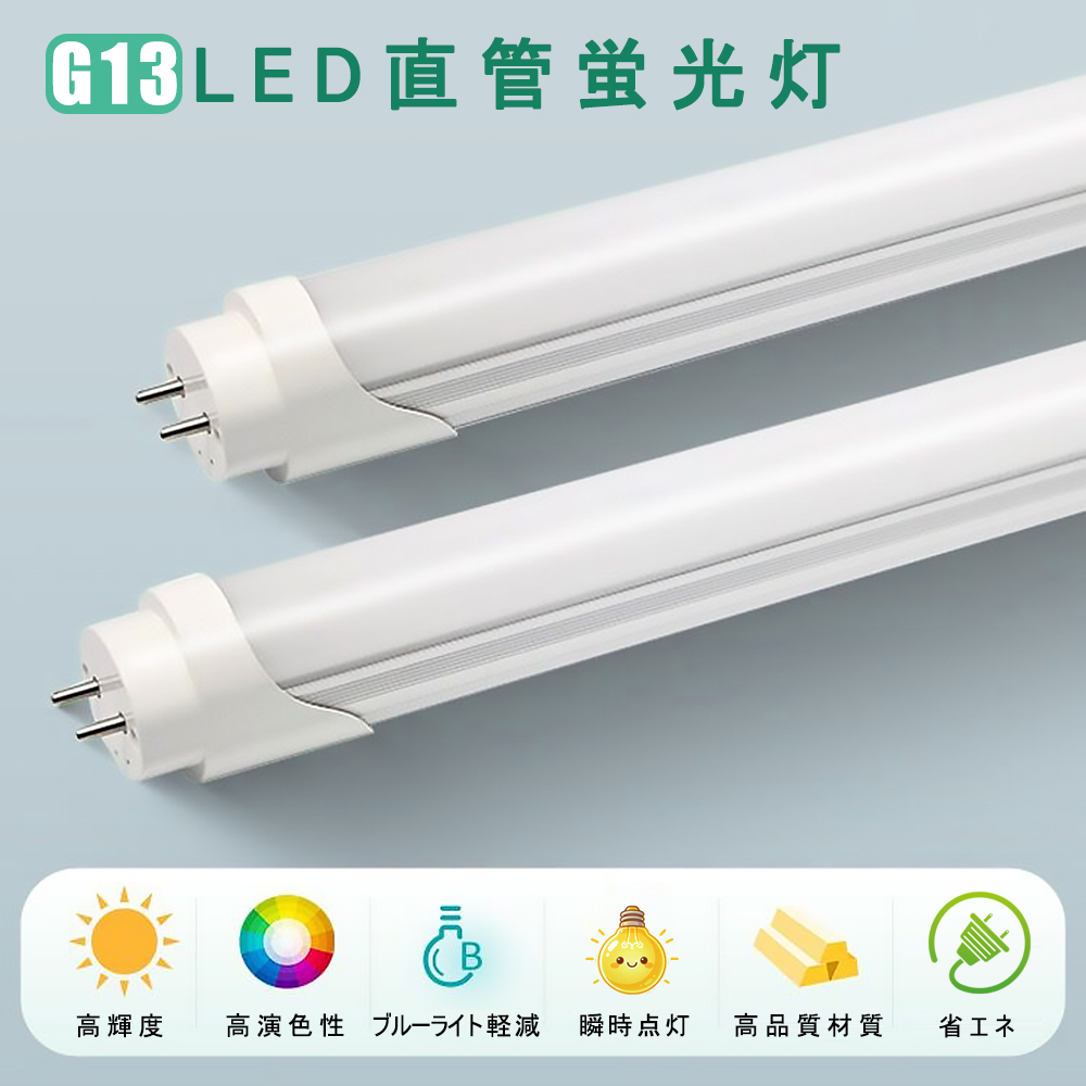 LED蛍光灯 40W形 片側給電式 120cm LED直管蛍光灯 直管蛍光灯40W型