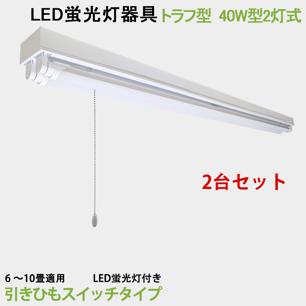 LED蛍光灯照明器具 トラフ型 引きひもスイッチタイプ 40W型 2灯式 LED