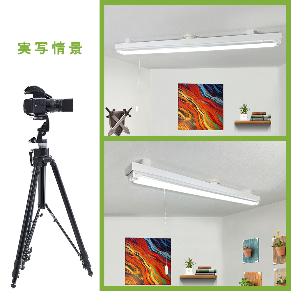 LED蛍光灯照明器具 引掛シーリング式 トラフ型 引きひもスイッチタイプ