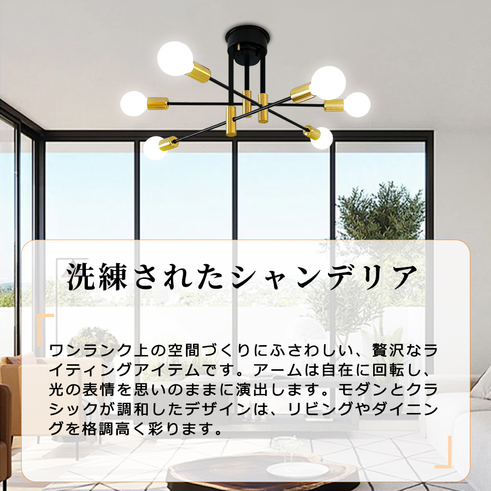 シーリングライト 6灯 おしゃれ シャンデリア灯アーム 自由回転 天井