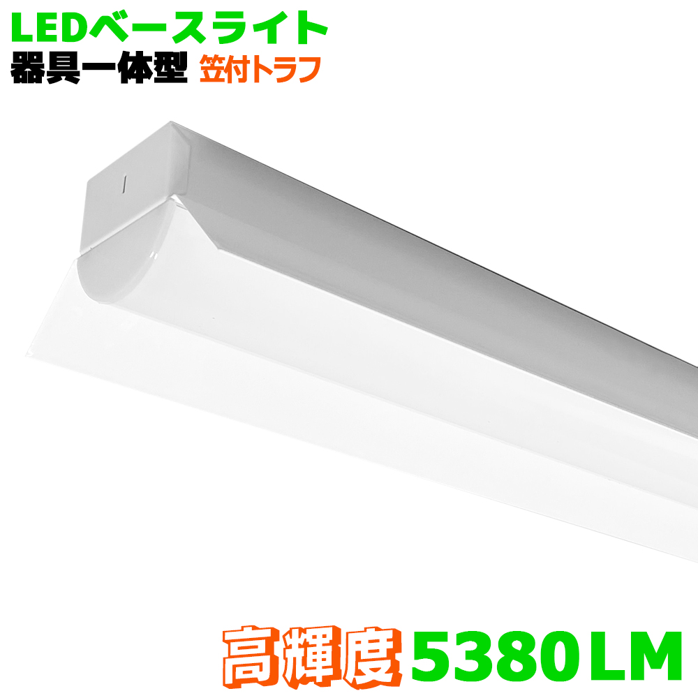 送料無料 LEDベースライト笠付トラフ一体型 高輝度5380LM 器具一体型