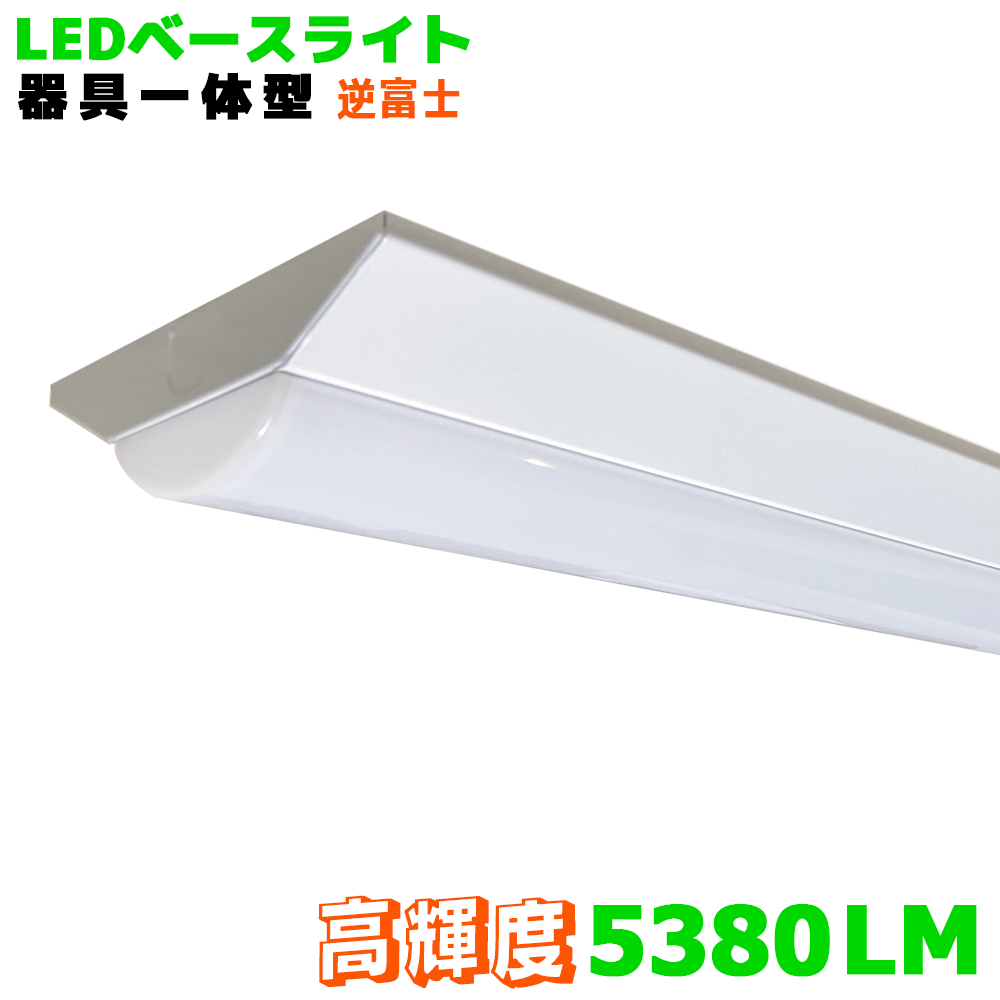 楽天市場】【8本セット】激安 逆富士 LEDベースライト LED蛍光灯