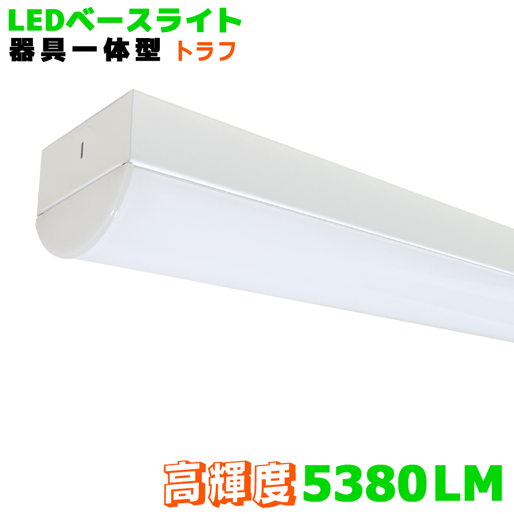 送料無料 LEDベースライト トラフ一体型 高輝度5380LM 器具一体型 一