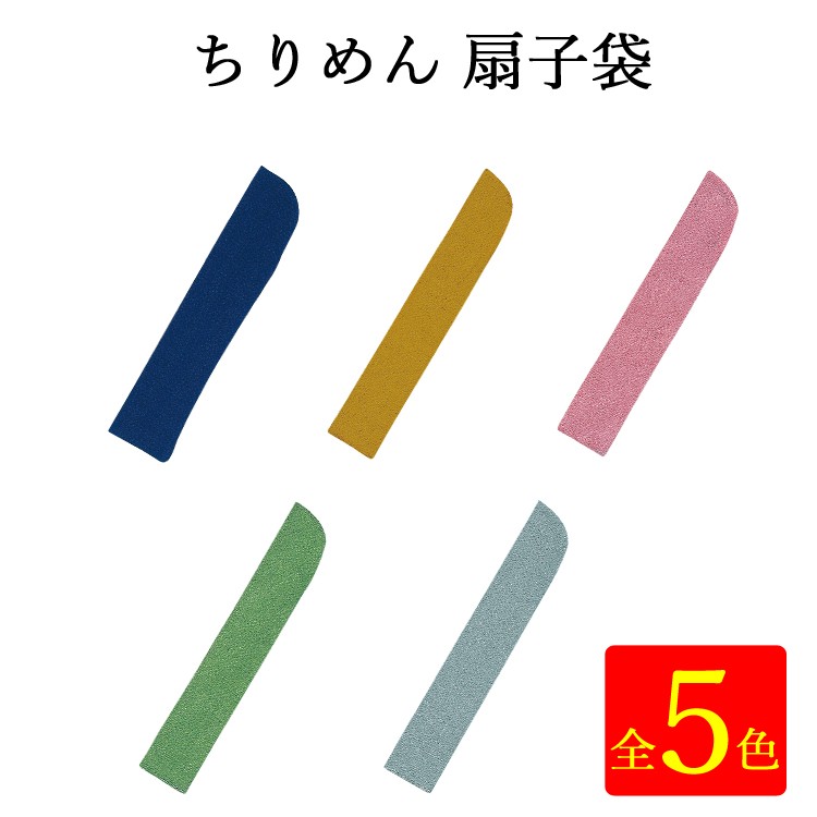 ちりめん扇子袋