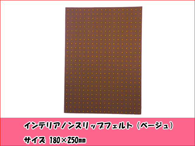 インテリアノンスリップフェルトベージュ