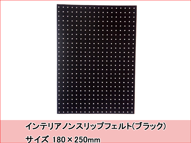 インテリアノンスリップフェルトブラック